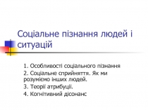 Соціальне пізнання людей і ситуацій