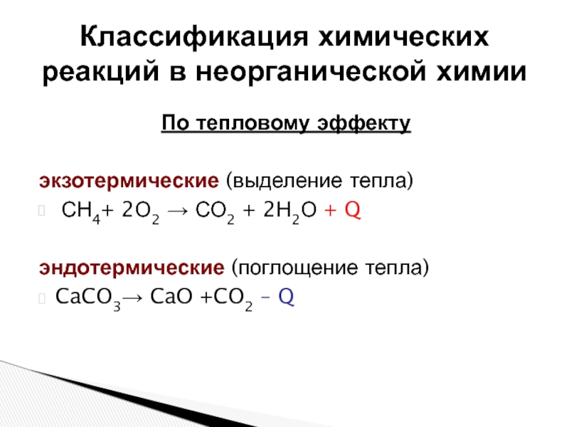 Примеры классификации реакций. Химические реакции по тепловому эффекту. Классификация химических реакций по тепловому эффекту реакции. Тепловой эффект реакции классификация химических реакций. Химические реакции по тепловому эффекту экзотермические.