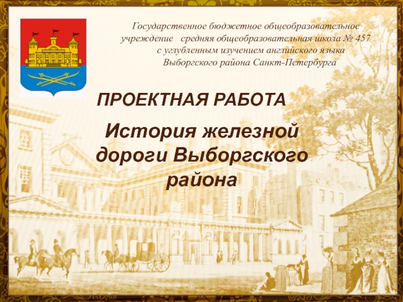 Презентация История железной дороги Выборгского района Санкт - Петербурга