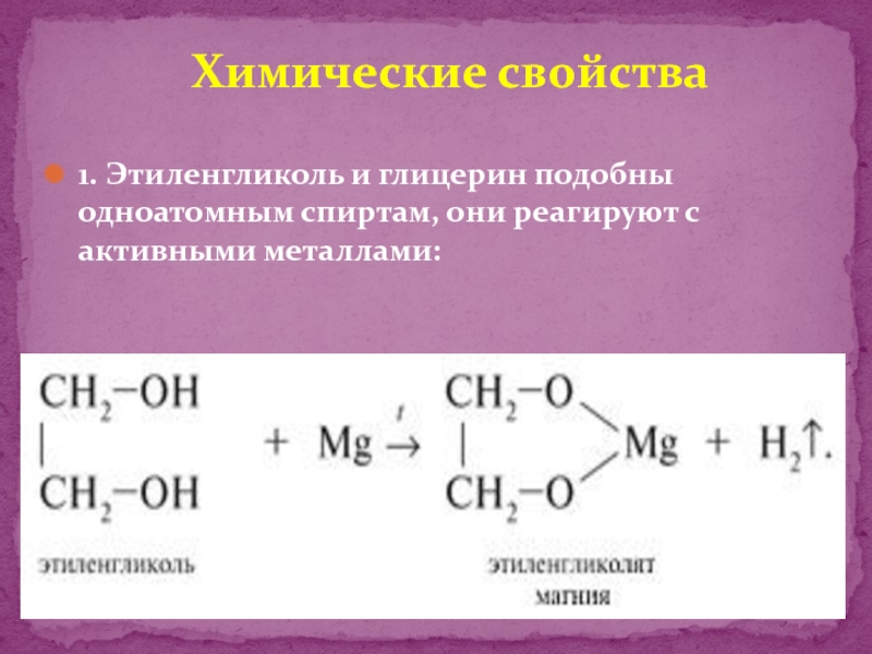 Химические свойства глицерина. Химические реакции с этиленгликолем. Этиленгликоль химические свойства. Этиленгликоль и глицерин. Химические свойства этиленгликоля и глицерина.