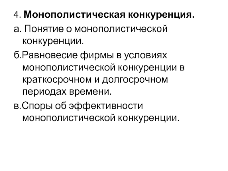 Монополистическая конкуренция экономика 10 класс презентация