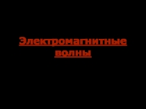 Электромагнитные волны