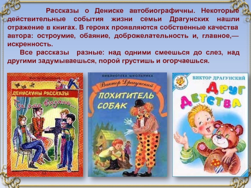 Какое личное качество не проявляет герой рассказа. Семья Драгунского. Рассказ о семье Драгунского. Слайд в Драгунский. Любое произведение о семье Драгунский.