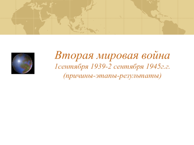Вторая мировая война 1сентября 1939-2 сентября 1945г.г