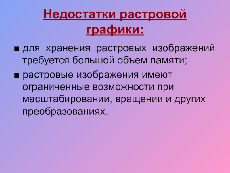 Растровая память. Объем памяти растровой графики. Виды графики в информатике. Почему для хранения растровых изображений требуется большой объём. Недостатки растровых война и мир.