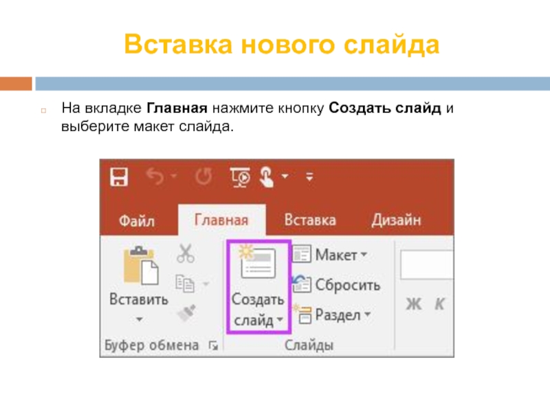 Каким образом можно вставить новый слайд в презентацию