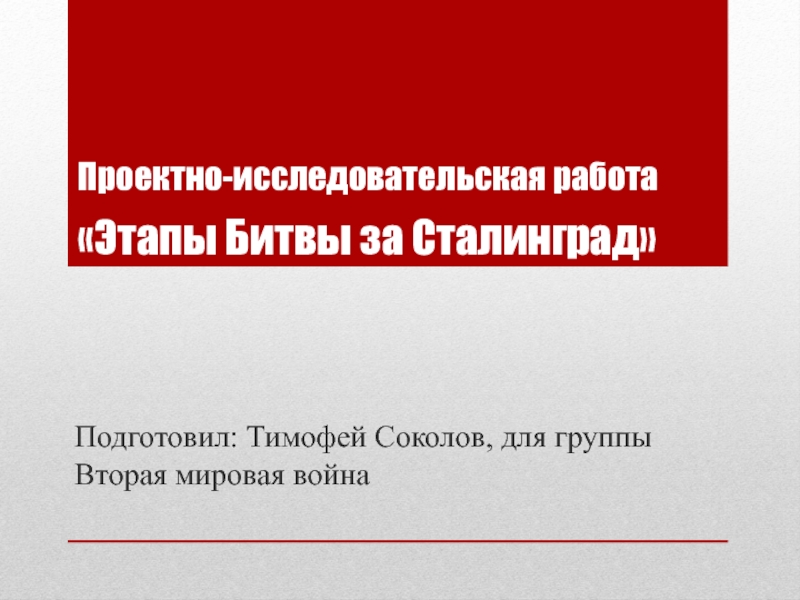 Презентация Проектно - исследовательская работа Этапы Битвы за Сталинград