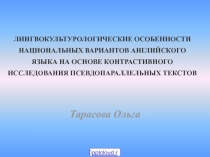 Особенности английского языка