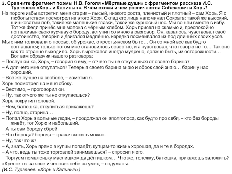 3. Сравните фрагмент поэмы Н.В. Гоголя «Мёртвые души» с фрагментом рассказа И.С. Тургенева «Хорь и Калиныч». В