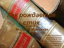Сонеты У. Шекспира