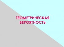 Геометрическая вероятность 