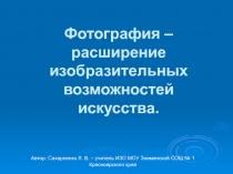 Фотография – расширение изобразительных возможностей искусства