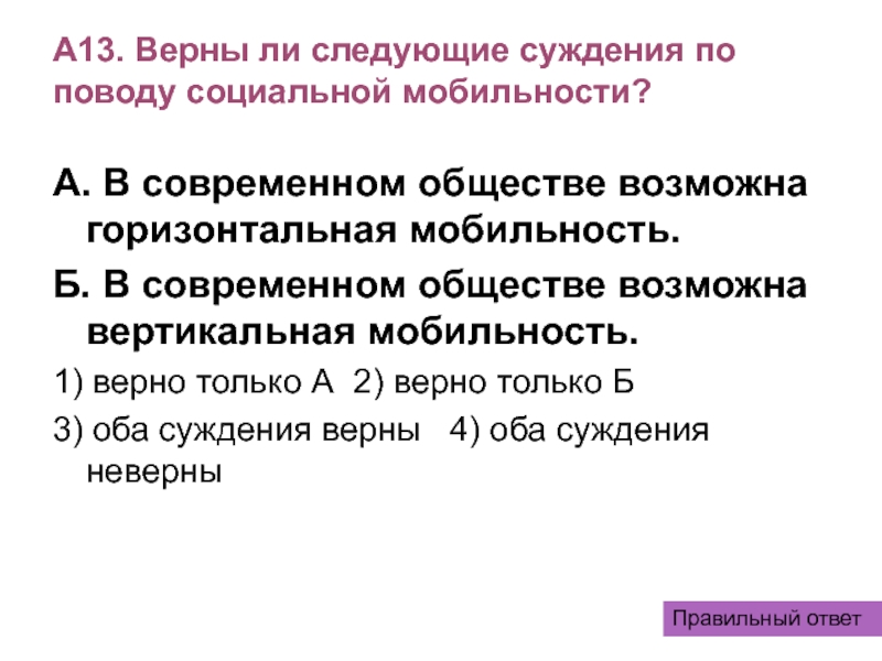 13 13 13 верно. Верны ли следующие суждения по поводу социальной мобильности. В современном обществе возможна вертикальная мобильность. Верны ли суждения о социальной мобильности. В современном обществе возможна горизонтальная мобильность.