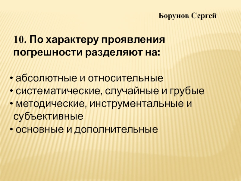 Международный характер. Систематические случайные и грубые погрешности. Методические и инструментальные погрешности. Погрешности по характеру проявления. Инструментальная методическая и субъективная погрешность.