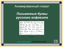 Письменные буквы русского алфавита