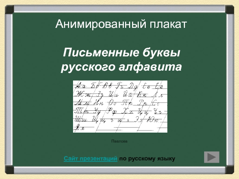 Презентация Письменные буквы русского алфавита