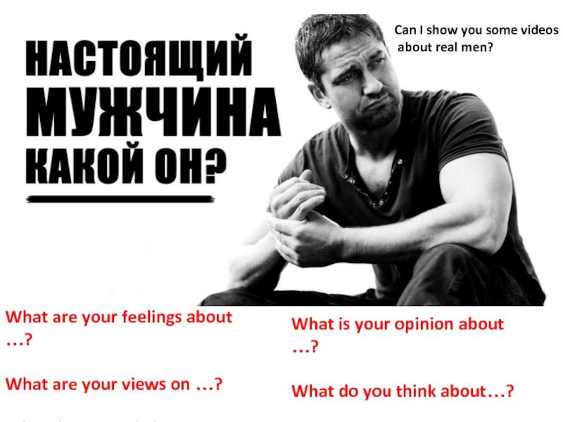 Презентация What are your feelings about …?
What are your views on …?
What do you feel