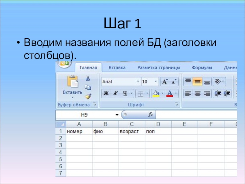 Наименование полей. Поле название Столбцов. Как называется Заголовок столбца. Как называется Заголовок Столбцов.