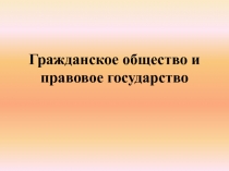 Гражданское общество и правовое государство