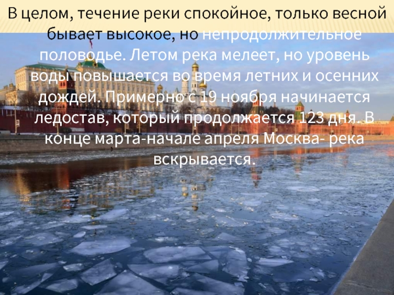 Какое течение быстрое. Течение Москвы реки. Течение Москва реки в Москве. Течение Москвы реки быстрое или медленное. Какое течение у реки Моска река.