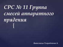 СРС № 11 Группа смесей аппаратного прядения