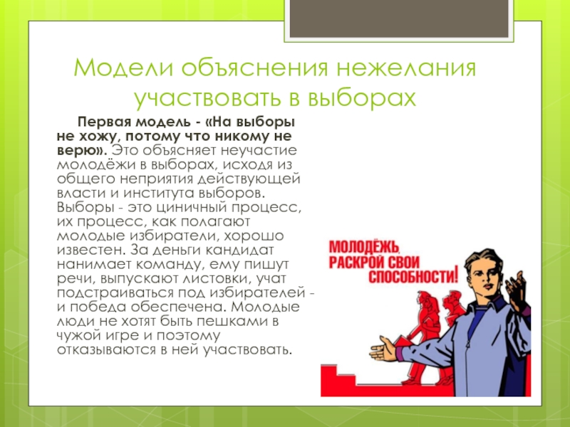 Модели объяснения. Нежелание участвовать в выборах. Причины неучастия молодежи в выборах. Раскрой свои способности.