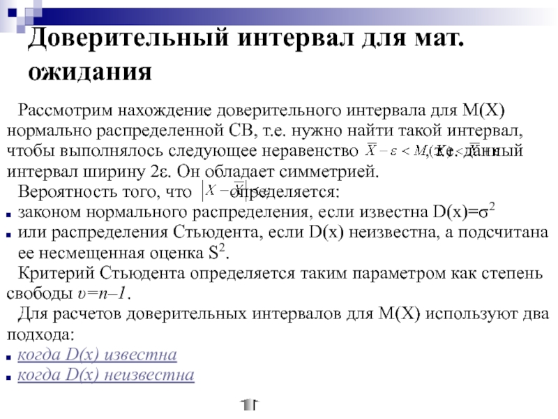 Доверительный интервал для математического ожидания. Доверительный интервал мат стат. Доверительный интервал в статистике это.