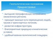 Геополитическое положение Приднестровья