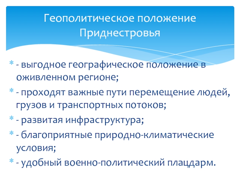 Презентация Геополитическое положение Приднестровья