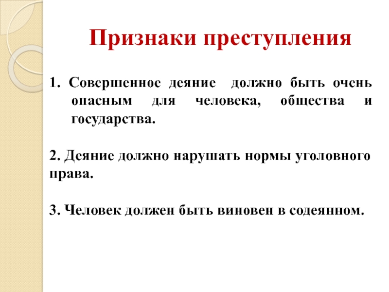 Нормы правонарушения. Признаки деяния. Деяние должно быть. Вы совершили деяния.