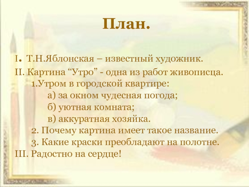 План картины яблонской. Картина Яблонской утро план. План к картине утро Яблонская. План сочинения утро. План по картине Яблонской утро.