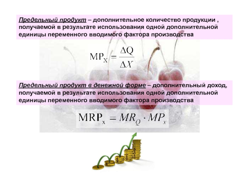 Дополнительная единица продукции. Предельный продукт в денежной форме. Количество продукции. Предельный продукт и предельный доход в денежной форме. Предельный продукт фактора производства в денежной форме.