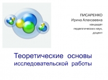 Теоретические основы исследовательской работы