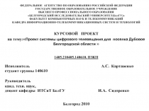  Разработка проекта системы наземного телевизионного вещания