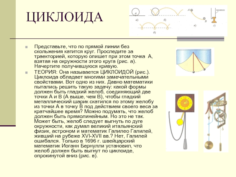 Циклоида загадка математики и природы проект