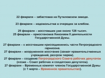 22 февраля – забастовка на Путиловском заводе. 23 февраля – недовольства в