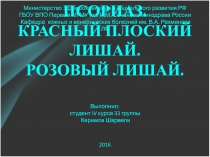 ПСОРИАЗ. 
 КРАСНЫЙ ПЛОСКИЙ ЛИШАЙ. 
 РОЗОВЫЙ ЛИШАЙ.
Министерство здравоохранения