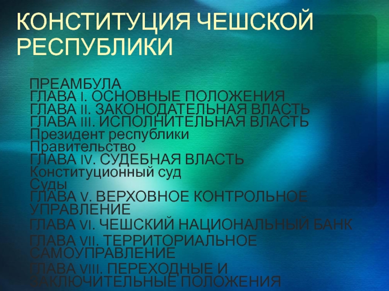 Конституция чехии