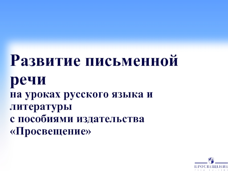 Развитие письменной речи на уроках русского языка и литературы с пособиями издательства «Просвещение»