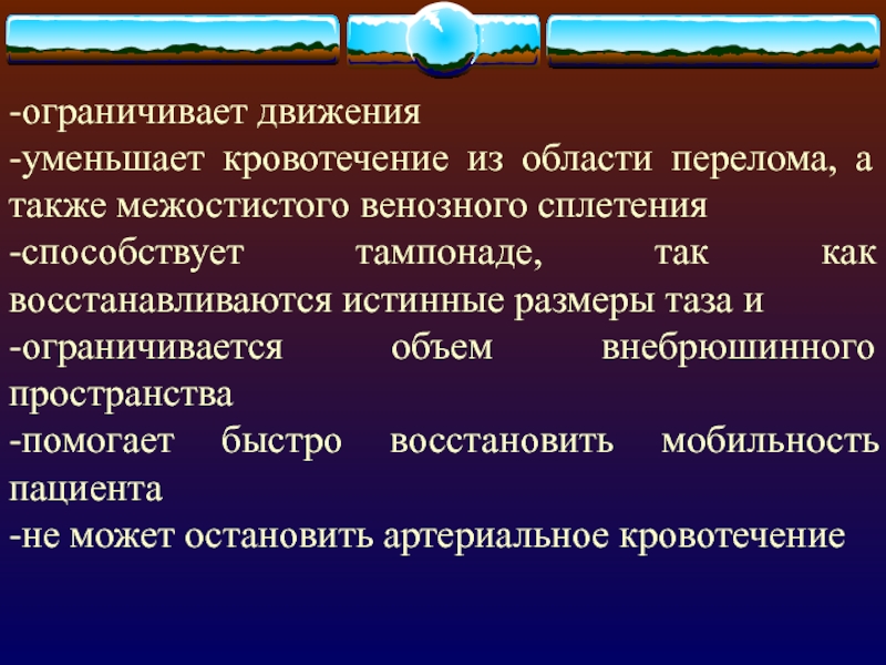 Уменьшение движения. Ограниченность движения в медицине. БГМУ презентация слайд. Способствует остановке кровотечений понижая активность.