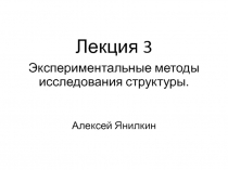 Лекция 3