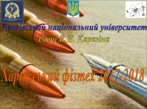 Харківський національний університет
імені В.Н. Каразіна
Харківський фізтех