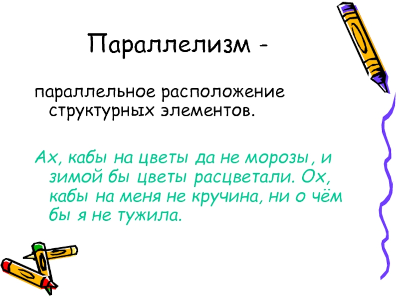 Параллелизм. Психологический параллелизм. Стилистическая фигура параллелизм. Образный параллелизм. Стилистическая фигура параллелизм примеры.