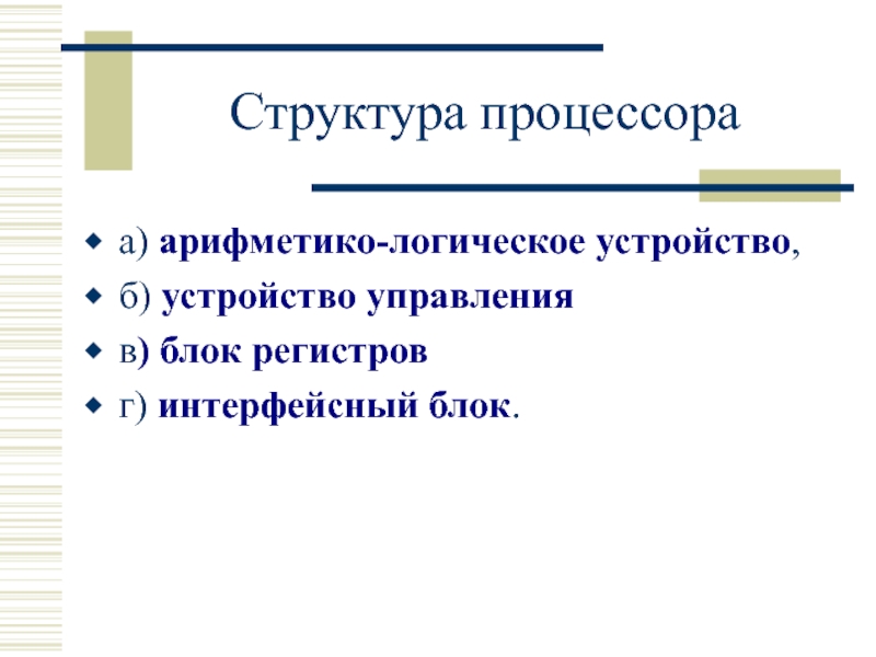 В состав процессора входят арифметико логическое устройство