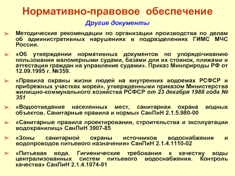 Методические рекомендации по правовому обеспечению. Нормативные документы МЧС России. Документы по организации производства. Рекомендации по пополнению нормативной базы в суде. Нормативное утверждение.