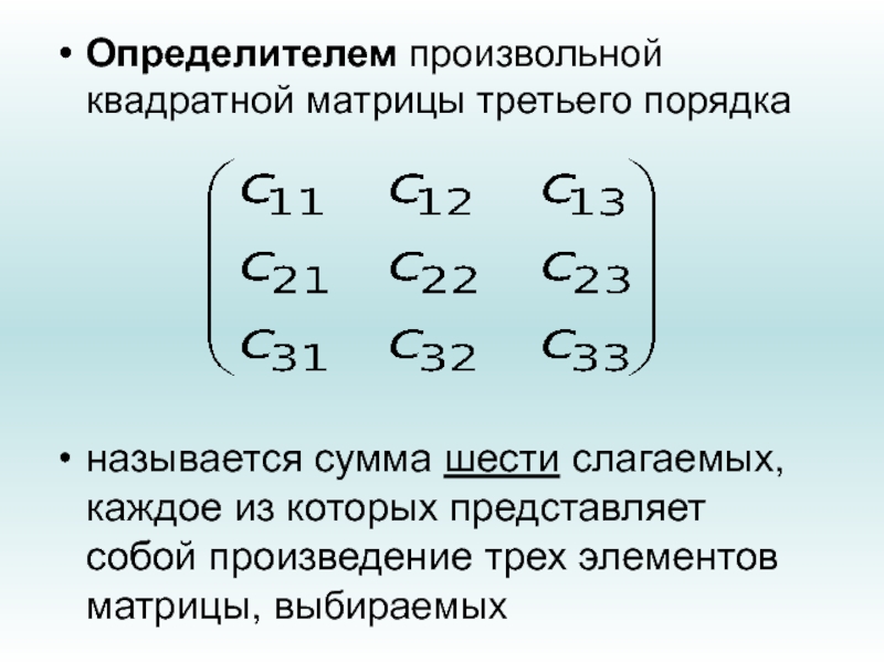 Сумма элементов квадратной матрицы. Квадрат суммы матриц. Определитель произвольного порядка. Сумма и произведение матриц