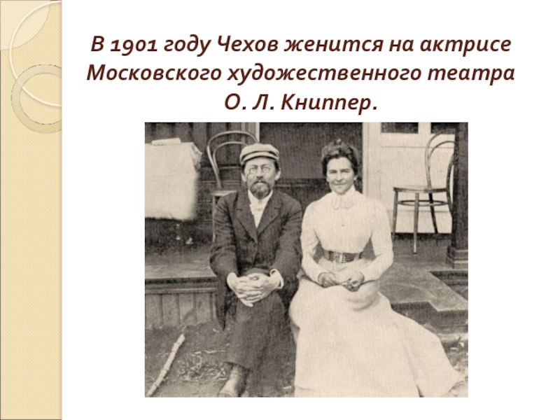 В 1901 году Чехов женится на актрисе Московского художественного театра  О. Л. Книппер.