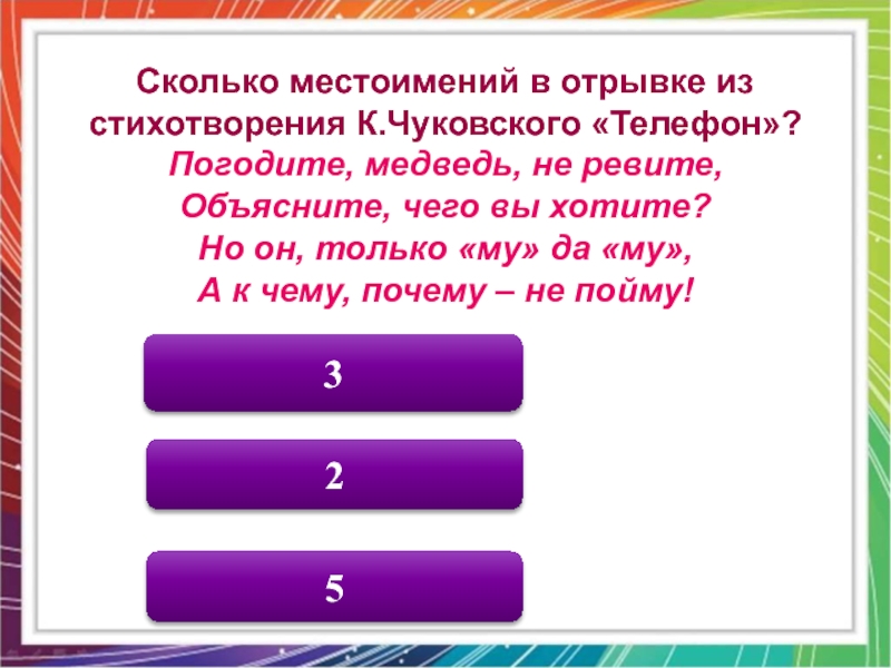 Местоимение сколько скольких сколькими. Сколько местоимение. Сколько местоимений в отрывке из стихотворения к.Чуковского телефон. Стихотворение где много местоимений. Стихи из местоимений.