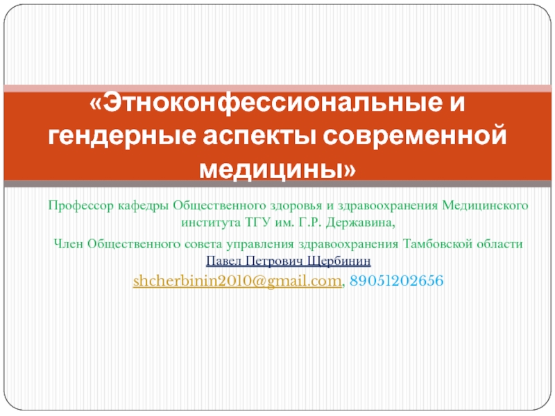 Презентация Этноконфессиональные и гендерные аспекты современной медицины