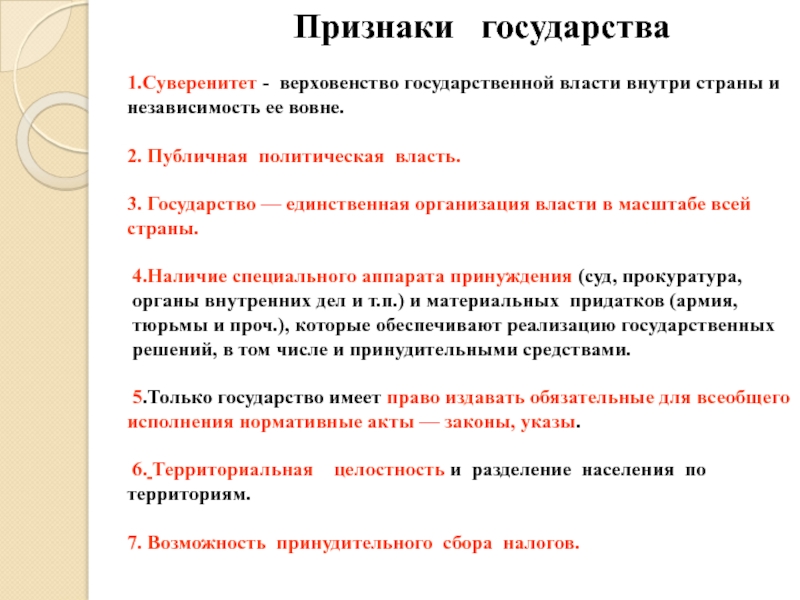 Независимость государства и верховенство государственной власти. Верховенство государственной власти внутри страны. Верховенство и независимость государственной власти. Верховенство власти внутри страны это. Суверенитет и независимость государственной власти внутри страны.